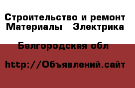 Строительство и ремонт Материалы - Электрика. Белгородская обл.